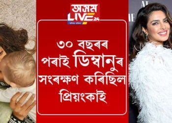 ৩০ বছৰৰ পৰাই ডিম্বানুৰ সংৰক্ষণ কৰিছিল, নিকক বিয়া কৰাবলৈকো আছিল অনীহা, কাৰণ কি? জনালে প্ৰিয়ংকাই…