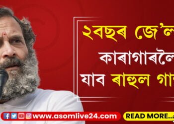 কাৰাগাৰলৈ যাব ৰাহুল গান্ধী! নৰেন্দ্ৰ মোদীৰ পদবীক লৈ আপত্তিকৰ মন্তব্যৰ বাবেই দোষী সাব্যস্ত
