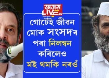ৰাহুলৰ পৰিপক্কতাৰ আঁৰত আছে ৰাহুলৰ বিৰুদ্ধে থকা লেথাৰি নিছিগা গোচৰ! প্ৰাক্তন সাংসদ ৰাহুলৰ বিৰুদ্ধে অসমৰ আদালততো আছে গোচৰ…