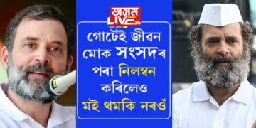 ৰাহুলৰ পৰিপক্কতাৰ আঁৰত আছে ৰাহুলৰ বিৰুদ্ধে থকা লেথাৰি নিছিগা গোচৰ! প্ৰাক্তন সাংসদ ৰাহুলৰ বিৰুদ্ধে অসমৰ আদালততো আছে গোচৰ…