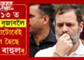‘২০১৩ ত নিজকে মহান প্ৰতিষ্ঠা কৰিবলৈ যোৱাটোৱেই কাল হৈছে বাবা ৰাহুলৰ’, সাংসদ নহয়, ৰাহুল এতিয়া কেৱল এজন কংগ্ৰেছীহে…