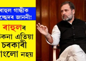 ৰাহুল গান্ধীক উচ্ছেদৰ জাননী! ৰাহুলৰ ঠিকনা এতিয়া চৰকাৰী বাংলো নহয়…