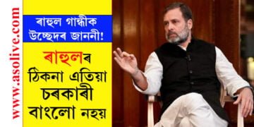 ৰাহুল গান্ধীক উচ্ছেদৰ জাননী! ৰাহুলৰ ঠিকনা এতিয়া চৰকাৰী বাংলো নহয়…