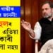 ৰাহুল গান্ধীক উচ্ছেদৰ জাননী! ৰাহুলৰ ঠিকনা এতিয়া চৰকাৰী বাংলো নহয়…