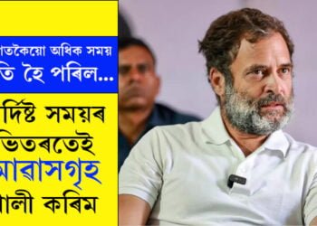 এখিনি সুমধুৰ সময়, এই আৱাসগৃহৰ সৈতে মোৰ বহু স্মৃতি জড়িত হৈ আছে, সেইবুলিয়েই মই চৰকাৰী নিৰ্দেশক অৱমাননা নকৰো, আৱাসগৃহ খালী কৰি দিমঃ ৰাহুল গান্ধী