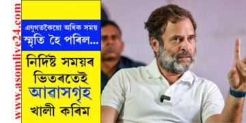 এখিনি সুমধুৰ সময়, এই আৱাসগৃহৰ সৈতে মোৰ বহু স্মৃতি জড়িত হৈ আছে, সেইবুলিয়েই মই চৰকাৰী নিৰ্দেশক অৱমাননা নকৰো, আৱাসগৃহ খালী কৰি দিমঃ ৰাহুল গান্ধী