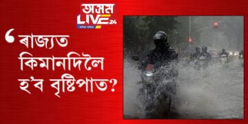 ফাগুনৰ শেষৰজাক বৰষুণে ধুৱাই গ’ল মহানগৰীক! ৰাজ্যত কিমানদিনলৈ হ’ব বৃষ্টিপাত?