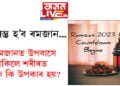 ৰমজানত উপবাসে থাকিলে শৰীৰত কি কি উপকাৰ হয়? সবিশেষ…