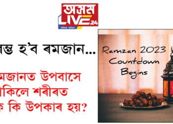 ৰমজানত উপবাসে থাকিলে শৰীৰত কি কি উপকাৰ হয়? সবিশেষ…