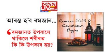 ৰমজানত উপবাসে থাকিলে শৰীৰত কি কি উপকাৰ হয়? সবিশেষ…