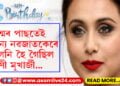 ওপজা দিনত অজানা কথা… জন্মৰ পাছতেই অন্য নৱজাতকেৰে সলনি হৈ গৈছিল ৰাণী মুখাৰ্জী, কেনেকৈ মাতৃয়ে উদ্ধাৰ কৰি আনিছিল ৰাণীক?