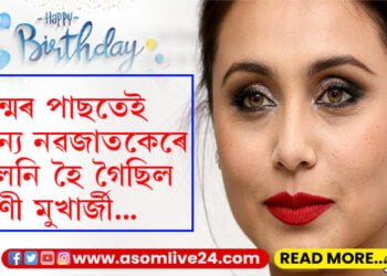 ওপজা দিনত অজানা কথা… জন্মৰ পাছতেই অন্য নৱজাতকেৰে সলনি হৈ গৈছিল ৰাণী মুখাৰ্জী, কেনেকৈ মাতৃয়ে উদ্ধাৰ কৰি আনিছিল ৰাণীক?