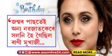 ওপজা দিনত অজানা কথা… জন্মৰ পাছতেই অন্য নৱজাতকেৰে সলনি হৈ গৈছিল ৰাণী মুখাৰ্জী, কেনেকৈ মাতৃয়ে উদ্ধাৰ কৰি আনিছিল ৰাণীক?