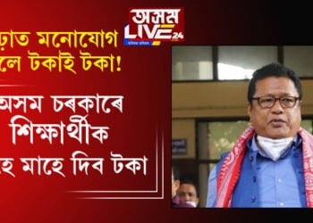 পঢ়াত মনোযোগ দিলে টকাই টকা! অসম চৰকাৰে শিক্ষাৰ্থীক মাহে মাহে দিব টকা, দেখুওৱাব লাগিব এইকেইটা পাৰদৰ্শিতা…