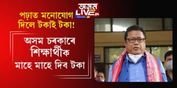 পঢ়াত মনোযোগ দিলে টকাই টকা! অসম চৰকাৰে শিক্ষাৰ্থীক মাহে মাহে দিব টকা, দেখুওৱাব লাগিব এইকেইটা পাৰদৰ্শিতা…