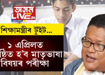 ১ এপ্ৰিলত অনুষ্ঠিত হ’ব মাতৃভাষা বিষয়ৰ পৰীক্ষা, শিক্ষামন্ত্ৰীয়ে দিলে নিৰ্দেশনা…