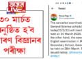৩০ মাৰ্চত পুনৰ অনুষ্ঠিত হ’ব সাধাৰণ বিজ্ঞানৰ পৰীক্ষা, টুইটযোগে শিক্ষামন্ত্ৰীৰ ঘোষণা
