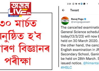 ৩০ মাৰ্চত পুনৰ অনুষ্ঠিত হ’ব সাধাৰণ বিজ্ঞানৰ পৰীক্ষা, টুইটযোগে শিক্ষামন্ত্ৰীৰ ঘোষণা