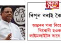 বিৰোধী ঐক্যবদ্ধত এঘৰীয়া ৰিপুন বৰা! নিমন্ত্ৰণ নাপালেও বৰাই ক’লে, ‘অন্তৰৰ পৰা বিজেপি বিৰোধী হওক লাইমলাইটৰ বাবে নহ’ব’