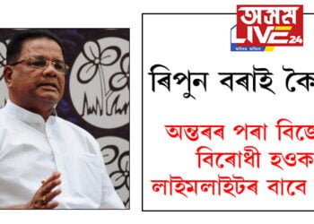 বিৰোধী ঐক্যবদ্ধত এঘৰীয়া ৰিপুন বৰা! নিমন্ত্ৰণ নাপালেও বৰাই ক’লে, ‘অন্তৰৰ পৰা বিজেপি বিৰোধী হওক লাইমলাইটৰ বাবে নহ’ব’
