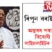 বিৰোধী ঐক্যবদ্ধত এঘৰীয়া ৰিপুন বৰা! নিমন্ত্ৰণ নাপালেও বৰাই ক’লে, ‘অন্তৰৰ পৰা বিজেপি বিৰোধী হওক লাইমলাইটৰ বাবে নহ’ব’