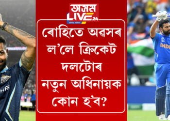 ৰোহিতে অৱসৰ ল’লে ভাৰতীদ ক্ৰিকেট দলৰ নতুন অধিনায়ক কোন হ’ব? সৌৰভে প্ৰস্তাৱ কৰিলে নতুন নাম…