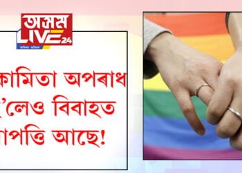 ‘সমকামিতা অপৰাধ নহ’লেও ভাৰতীয় পাৰিবাৰিক সংস্কৃতিৰ সৈতে সামঞ্জস্যপূৰ্ণ নহয়’ কেন্দ্ৰৰ এই আপত্তিৰ উত্তৰ ১৮ এপ্ৰিলত দিব উচ্চতম ন্যায়ালয়ৰ ৫জনীয়া বিচাৰপীঠে