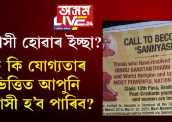সন্ন্যাসী হোৱাৰ ইচ্ছা! পতঞ্জলিয়ে দিছে বিজ্ঞাপন… কি কি যোগ্যতাৰ ভিত্তিত আপুনি সন্ন্যাসী হ’ব পাৰিব?