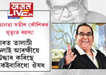 অভিনেতা সতীশ কৌশিকৰ মৃত্যুত ৰহস্য! ঘৰত তালাচী চলাই আৰক্ষীয়ে উদ্ধাৰ কৰিছে কেইবাবিধো ঔষধ…