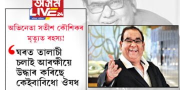অভিনেতা সতীশ কৌশিকৰ মৃত্যুত ৰহস্য! ঘৰত তালাচী চলাই আৰক্ষীয়ে উদ্ধাৰ কৰিছে কেইবাবিধো ঔষধ…