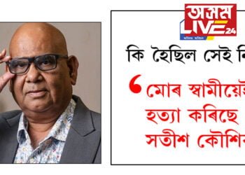 ‘মোৰ স্বামীয়েই বিষ খোৱাই হত্যা কৰিছে সতীশ কৌশিকক’ দিল্লীৰ আৰক্ষী আয়ুক্তলৈ বিস্ফোৰক চিঠি ব্যৱসায়ীৰ পত্নীৰ