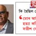 ‘মোৰ স্বামীয়েই বিষ খোৱাই হত্যা কৰিছে সতীশ কৌশিকক’ দিল্লীৰ আৰক্ষী আয়ুক্তলৈ বিস্ফোৰক চিঠি ব্যৱসায়ীৰ পত্নীৰ