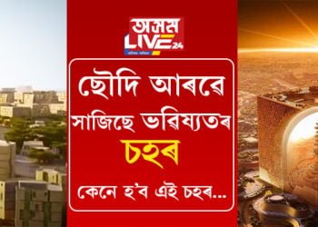 মৰুপ্ৰান্তত সেউজীয়া সপোন! ছৌদি আৰৱে সাজিছে ভৱিষ্যতৰ এখন চহৰ, কেনে হ’ব এই চহৰ…