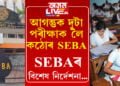 আগন্তুক দুটা পৰীক্ষাক লৈ কঠোৰ SEBA, দিলে এইকেইটা বিশেষ নিৰ্দেশনা…