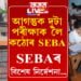 আগন্তুক দুটা পৰীক্ষাক লৈ কঠোৰ SEBA, দিলে এইকেইটা বিশেষ নিৰ্দেশনা…