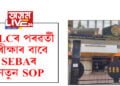 HSLCৰ পৰৱৰ্তী পৰীক্ষাৰ বাবে SEBAই জাৰি কৰিছে নতুন SOP, কি আছে SOPত জানি লওক…