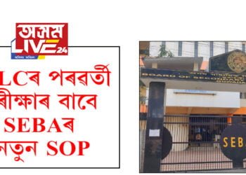 HSLCৰ পৰৱৰ্তী পৰীক্ষাৰ বাবে SEBAই জাৰি কৰিছে নতুন SOP, কি আছে SOPত জানি লওক…