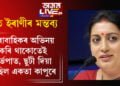 ধাৰাবাহিকৰ অভিনয় কৰি থাকোতেই গৰ্ভপাত! তথাপিও ছুটী দিয়া নাছিল একতা কাপুৰে…প্ৰযোজকৰ বিৰুদ্ধে বিস্ফোৰক মন্তব্য স্মৃতি ইৰাণীৰ