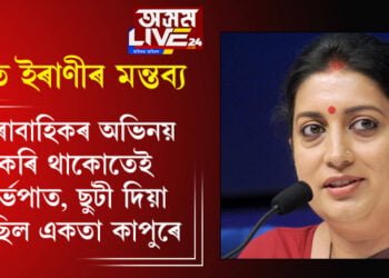 ধাৰাবাহিকৰ অভিনয় কৰি থাকোতেই গৰ্ভপাত! তথাপিও ছুটী দিয়া নাছিল একতা কাপুৰে…প্ৰযোজকৰ বিৰুদ্ধে বিস্ফোৰক মন্তব্য স্মৃতি ইৰাণীৰ