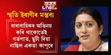 ধাৰাবাহিকৰ অভিনয় কৰি থাকোতেই গৰ্ভপাত! তথাপিও ছুটী দিয়া নাছিল একতা কাপুৰে…প্ৰযোজকৰ বিৰুদ্ধে বিস্ফোৰক মন্তব্য স্মৃতি ইৰাণীৰ