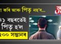 ৪১ বছৰতেই ৫০০ সন্তানৰ পিতৃ! ‘দয়া কৰি আৰু পিতৃ নহ’ব’ বুলি আদালতে পঠিয়ালে জাননী