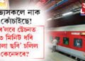 সভ্যসকলে নাক কোঁচাইছে! একাংশই হেঁপাহ পলুৱাই উপভোগ কৰিছে, ৰে’লৱে ষ্টেচনত ৩ মিনিট ধৰি ‘নীলা ছবি’ চলিল কেনেদৰে?