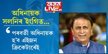 ভাৰতীয় ক্ৰিকেট দলত সমাদৰ কমিছে ৰোহিত শৰ্মাৰ! ৰোহিতে অচিৰেই অধিনায়কত্ব হেৰুৱাৰ ইংগিত দিলে প্ৰাক্তন অধিনায়ক গাভাস্কাৰে…