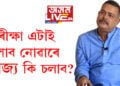 ‘পৰীক্ষা এটাই চলাব নোৱাৰে ৰাজ্য কি চলাব?’ প্ৰশ্নকাকত ফাদিলক লৈ বিৰোধীৰ মন্তব্য