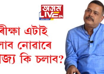 ‘পৰীক্ষা এটাই চলাব নোৱাৰে ৰাজ্য কি চলাব?’ প্ৰশ্নকাকত ফাদিলক লৈ বিৰোধীৰ মন্তব্য