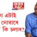 ‘পৰীক্ষা এটাই চলাব নোৱাৰে ৰাজ্য কি চলাব?’ প্ৰশ্নকাকত ফাদিলক লৈ বিৰোধীৰ মন্তব্য