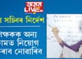 শিক্ষকক অন্য কামত নিয়োগ কৰাব নোৱাৰিব! শিক্ষা বিষয়াক নিৰ্দেশ শিক্ষা সচিবৰ…