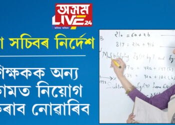 শিক্ষকক অন্য কামত নিয়োগ কৰাব নোৱাৰিব! শিক্ষা বিষয়াক নিৰ্দেশ শিক্ষা সচিবৰ…