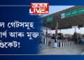 টোল গেটসমূহ মডাৰ্ণ আৰু মুক্ত ছিণ্ডিকেট! টোল গেটৰ টকাৰেই সৰুসজাইত বিহু পাতিব নেকিঃ সত্যৰঞ্জন বৰা