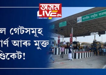 টোল গেটসমূহ মডাৰ্ণ আৰু মুক্ত ছিণ্ডিকেট! টোল গেটৰ টকাৰেই সৰুসজাইত বিহু পাতিব নেকিঃ সত্যৰঞ্জন বৰা